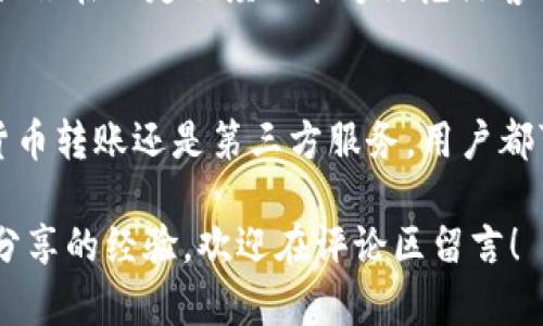 如何往TP钱包里充钱？简单步骤与实用技巧

TP钱包, 充钱, 数字货币, 区块链, 钱包安全/guanjianci

引言
在数字货币日益普及的今天，拥有一个安全、便捷的钱包显得尤为重要。TP钱包作为一款广受欢迎的数字资产钱包，支持多种虚拟货币的管理与交易。那么，如何往TP钱包中充钱呢？这篇文章将详细介绍几种常见的充值方式，同时提供一些用户在实际操作中的经验与建议，让你轻松上手。

了解TP钱包的基本功能
在进行充值之前，首先需要了解TP钱包的一些基本功能。TP钱包不仅支持主流的以太坊链的数字货币，还兼容多种代币，并提供了一系列便捷的服务，比如资产管理、交易记录查询和安全性设置等。用户可以通过TP钱包简单地存储、发送和接收数字货币。效率与安全并重，让TP钱包在众多数字钱包中脱颖而出。

准备工作：创建并设置TP钱包
在开始充值之前，确保你已经成功创建了TP钱包并完成了相关的设置。在这过程中，你需要进行钱包的安全设置，包括备份助记词和设置复杂的密码。这些步骤的填写不得马虎，助记词丢失将导致无法恢复资产，因此在记录时建议写在纸上并妥善保管。只有在安全防护措施到位之后，才能放心进行充值操作。

充值方式一：通过法定货币购买
对于大多数用户来说，最简单直接的充值方式是使用法定货币。许多交易平台支持将法定货币直接兑换为数字货币，并将其充值到TP钱包中。比如，你可以选用一些主流的交易所，如币安、火币网等，步骤简洁清晰。你需要先在这些交易所注册账户，完成身份验证，再选择法定货币充值至交易所账户。

例如，你可以选择用信用卡或借记卡充值一些法定货币，比如人民币或美元，然后在交易所购买你所需的数字资产。接着将购买的数字资产提取到你的TP钱包中。这个过程虽然简单，但需要注意交易所的手续费与兑换汇率，同时也要选择信誉良好的平台，以确保交易安全。

充值方式二：通过数字货币转账
如果你已经拥有其他数字货币，可以直接将这些数字资产转账到你的TP钱包。这一过程通常较为流程化。首先，你需要在你的其他钱包中找到发送功能，输入TP钱包的地址，同时选择你要转账的数字货币种类及数量。确保输入地址的准确性非常重要，因为转账一旦完成，就无法撤回。

在上一次转账时，我曾经历过因没有仔细检查地址而导致的失误，最终丢失了一些珍贵的数字资产。为避免这种情况，建议复制地址后再粘贴，确保输入无误。完成转账后，只需耐心等待，资金将在若干分钟到几小时内到账，具体时间视网络拥堵情况而定。

充值方式三：使用第三方支付平台
有些用户也可能通过第三方支付平台进行充值，这些平台通常与TP钱包或者主要的交易所有合作关系。你可以在一些专门的服务网站上，选择输入你想要充值的TP钱包地址以及充值金额，系统会引导你完成剩余的支付步骤。在这个过程中，记得关注手续费和交易时间。

安全性与风险控制
在进行任何形式的充值时，安全性是用户最需关注的一个方面。确保你的手机、电脑上没有恶意软件，并使用可靠的网络执行充值操作。很多人在交易时使用了公用Wi-Fi网络，结果账户被盗，损失惨重。所以，尽量在私人、信任的网络环境下进行充值操作。

此外， TP钱包提供了多重安全保护措施，比如生物识别、双重认证等功能，用户可以根据需要启用这些功能，以增强自身钱包的安全性。这些措施在一定程度上能够防范黑客攻击和未授权访问。

总结：轻松充值，畅享数字资产世界
充钱到TP钱包并不是一件困难的事情，只需掌握合适的充值方式和安全技巧，即可轻松管理你的数字资产。无论是通过法定货币购买、数字货币转账还是第三方服务，用户都可以根据自身需求选择最匹配的方式。未来还会有更多便捷的充值方式涌现，跟上时代的步伐，才能更好地享受数字货币带来的便利与机遇。

希望这篇文章能够帮助到你更好地理解TP钱包的充值方式，并在实际操作中减少不必要的麻烦与风险。如果你有更多关于TP钱包的问题或分享的经验，欢迎在评论区留言！