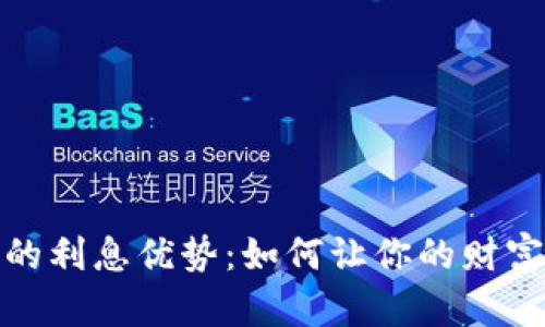 数字钱包的利息优势：如何让你的财富增值更快