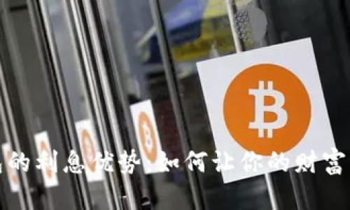 数字钱包的利息优势：如何让你的财富增值更快