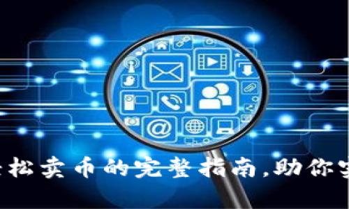在TP钱包中轻松卖币的完整指南，助你实现财富增值!