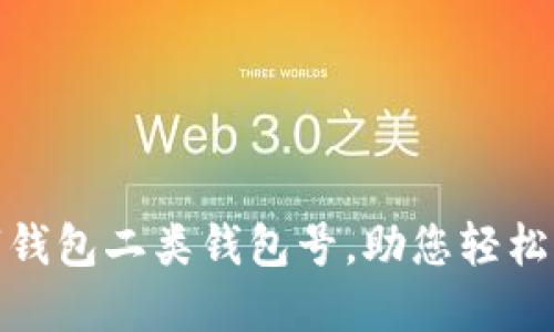 如何查找数字钱包二类钱包号，助您轻松管理个人财务