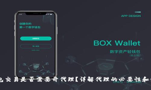 用TP钱包交易是否需要开代理？详解代理的必要性和使用指南
