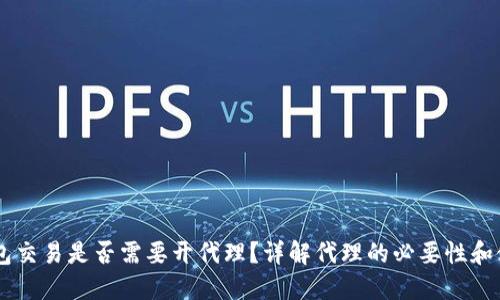 用TP钱包交易是否需要开代理？详解代理的必要性和使用指南