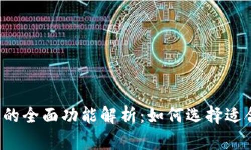 区块链钱包的全面功能解析：如何选择适合你的钱包？