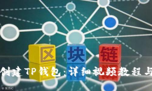 如何快速创建TP钱包：详细视频教程与使用技巧