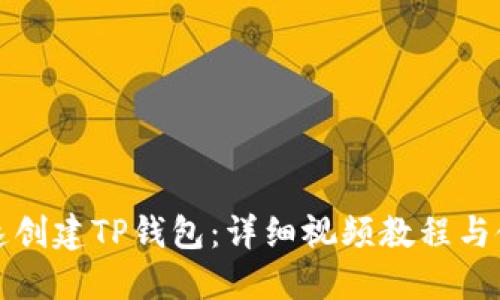 如何快速创建TP钱包：详细视频教程与使用技巧