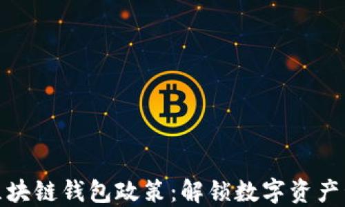 
深入解读区块链钱包政策：解锁数字资产管理新机遇