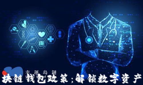 
深入解读区块链钱包政策：解锁数字资产管理新机遇