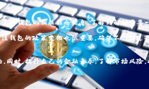 解锁TP钱包锁仓资产的有效方法与策略

TP钱包, 锁仓, 解锁, 数字资产, 钱包使用技巧/guanjianci

什么是TP钱包锁仓？
在数字货币的世界中，钱包的安全性和资金的流动性是用户最为关心的两个方面。TP钱包作为一个热门的数字货币钱包，其锁仓功能被很多用户所使用。锁仓，简单来说，就是把你的资产暂时锁定在钱包中，通常是为了获得利息或其他奖励。然而，当用户需要流动资金时，这个锁仓就成了一道障碍。那么，TP钱包的锁仓资产究竟该如何解锁呢？

TP钱包锁仓的原因
锁仓通常是为了获取更高的资金回报，比如通过参与质押挖矿来获得收益。然而，有些用户可能因为市场波动或个人资金周转的需要而想要解锁这些资产。实际上，锁仓的时间及解锁的方式都会影响最终的解锁效率及收益。

解锁TP钱包资产的方法
对于想要解锁TP钱包锁仓资产的用户，可以遵循以下几个步骤进行。
ol
    listrong查看锁仓状态：/strong首先，打开TP钱包，在资产管理界面查看当前的锁仓资产及其状态，明确哪些资产处于锁定状态以及锁定的时间期限。/li
    listrong了解解锁规则：/strong不同的锁仓计划可能有不同的解锁规则，比如解锁所需的时间、解除锁仓的手续费等。仔细阅读相关协议，了解其中的细节。/li
    listrong选择解锁方式：/strongTP钱包通常会提供几种解锁方式。例如，可以通过在钱包界面找到