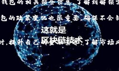解锁TP钱包锁仓资产的有效方法与策略

TP钱包, 锁仓, 解锁, 数字资产, 钱包使用技巧/guanjianci

什么是TP钱包锁仓？
在数字货币的世界中，钱包的安全性和资金的流动性是用户最为关心的两个方面。TP钱包作为一个热门的数字货币钱包，其锁仓功能被很多用户所使用。锁仓，简单来说，就是把你的资产暂时锁定在钱包中，通常是为了获得利息或其他奖励。然而，当用户需要流动资金时，这个锁仓就成了一道障碍。那么，TP钱包的锁仓资产究竟该如何解锁呢？

TP钱包锁仓的原因
锁仓通常是为了获取更高的资金回报，比如通过参与质押挖矿来获得收益。然而，有些用户可能因为市场波动或个人资金周转的需要而想要解锁这些资产。实际上，锁仓的时间及解锁的方式都会影响最终的解锁效率及收益。

解锁TP钱包资产的方法
对于想要解锁TP钱包锁仓资产的用户，可以遵循以下几个步骤进行。
ol
    listrong查看锁仓状态：/strong首先，打开TP钱包，在资产管理界面查看当前的锁仓资产及其状态，明确哪些资产处于锁定状态以及锁定的时间期限。/li
    listrong了解解锁规则：/strong不同的锁仓计划可能有不同的解锁规则，比如解锁所需的时间、解除锁仓的手续费等。仔细阅读相关协议，了解其中的细节。/li
    listrong选择解锁方式：/strongTP钱包通常会提供几种解锁方式。例如，可以通过在钱包界面找到
