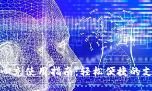数字钱包随心充使用指南：轻松便捷的支付解决方案