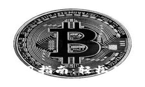 数字钱包随心充使用指南：轻松便捷的支付解决方案