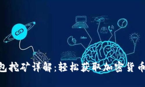 TokenPocket钱包挖矿详解：轻松获取加密货币资产的最佳方法