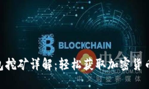 TokenPocket钱包挖矿详解：轻松获取加密货币资产的最佳方法