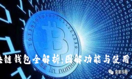 区块链钱包全解析：图解功能与使用价值