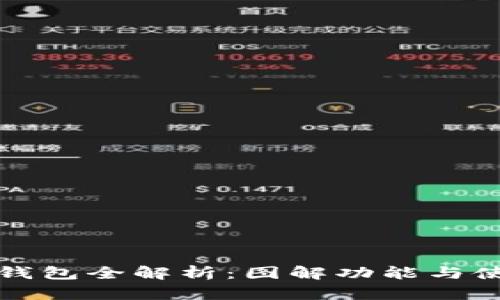 区块链钱包全解析：图解功能与使用价值