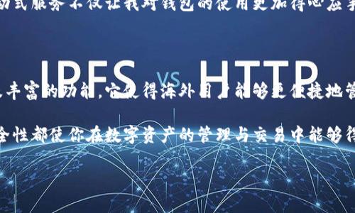关于TP钱包：揭示海外版的特性与优势

TP钱包（Trust Wallet）是一款备受欢迎的数字资产钱包，支持多种加密货币和代币的存储与管理。它不仅用户友好，还提供安全、方便的功能，满足了越来越多全球用户的需求。随着加密货币市场的扩大，TP钱包在海外版本中的变化和功能更新同样引人注目。

TP钱包海外版的基本特点

TP钱包的海外版主要针对非中国市场的用户，其界面设计、功能模块以及安全措施都有所调整，以适应不同地区的用户需求与合规要求。

例如，海外版TP钱包通常提供多语言支持，包括英语、西班牙语、法语等多种语言，以使全球用户更容易使用。用户可以根据自己的语言偏好选择合适的版本，这大大提升了用户体验。

用户界面的

海外版TP钱包在用户界面上进行了许多。不同于国内版本较为简洁的界面，海外版在细节上更为考究。例如，图标采用了扁平化设计，更符合现代审美。在主页上，用户能够清晰地看到自己持有的资产、最近的交易记录以及市场行情等信息。这种简洁而直观的设计，能够帮助用户快速做出决策。

安全性与隐私保护

在数字资产交易中，安全性始终是用户最关心的问题之一。TP钱包的海外版本在这一方面表现得尤为突出。首先，钱包采用了无托管模式，用户的私钥完全掌握在自己手中，而不是存储在中心化的服务器上。这样可有效降低被黑客攻击的风险。

此外，TP钱包海外版还融合了多层加密技术，确保用户信息的安全。即便在不安全的网络环境中，用户的交易数据也能得到有效保护。这对于频繁进行加密货币交易的海外用户而言，尤其重要。

多样的货币支持

TP钱包的海外版支持数百种加密货币，使得用户可以方便地进行资产管理。无论你是比特币的忠实持有者，还是对以太坊或是其他新兴代币感兴趣的投资者，TP钱包都能够满足你的需求。

例如，一个用户在海外版TP钱包中，可以轻松地将不同币种进行兑换，甚至还可以参与一些新兴项目的代币销售。这种便利性在其他钱包中可能并不常见，进一步证明了TP钱包的独特优势。

功能强大，交易便捷

海外版TP钱包还提供了许多实用的功能，如去中心化交易所（DEX）的集成。在这个平台上，用户可以直接进行链上交易，无需中介，交易速度快，手续费也较低。这一点在海外用户中扮演着至关重要的角色，因为他们往往希望节省交易成本并提高交易效率。

此外，TP钱包海外版还具备NFT市场功能，用户能够轻松购买、出售或交易自己的数字收藏品。以往，NFT交易通常需要通过一些繁琐的操作，而在TP钱包中，这一切都变得异常简单。

个人经验分享与见解

作为一名曾经的加密货币投资者，我对于数字资产钱包的选择有着独特的见解。经过多次尝试，我发现在海外使用TP钱包的过程中，操作的流畅性和资产的安全性让我感到安心。此外，TP钱包的社区也相当活跃，用户可以在社区中分享经验、获取建议，互相学习。

例如，我在使用TP钱包时，参加了一次由技术支持团队组织的在线讲座，解答了一些我在使用过程中遇到的问题。这样的互动式服务不仅让我对钱包的使用更加得心应手，还让我对加密货币的理解更进一步。

结语：数字货币时代的选择

TP钱包的海外版无疑是在数字货币时代下为用户提供的一个优质选择。通过用户体验、增强安全性、多样化的资产支持以及丰富的功能，它使得海外用户能够更便捷地管理他们的数字资产。在未来，随着数字货币的不断普及，TP钱包或许会进一步拓展其功能以满足更广泛的用户需求。

总之，在众多的数字货币钱包中，TP钱包海外版无疑是值得信赖的选择。无论你是新手还是资深投资者，它的多功能性和安全性都使你在数字资产的管理与交易中能够得心应手。希望本文能帮助你了解TP钱包海外版的特性，助力你在数字货币之路上行稳致远。

TP钱包, 海外版, 加密货币, 数字资产钱包, 去中心化交易所/guanjianci