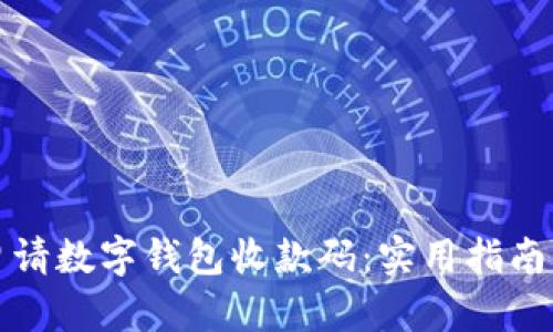 如何申请数字钱包收款码：实用指南与技巧