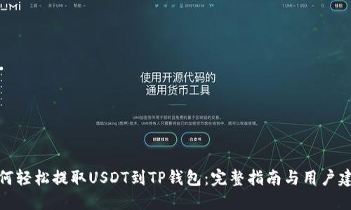 如何轻松提取USDT到TP钱包：完整指南与用户建议