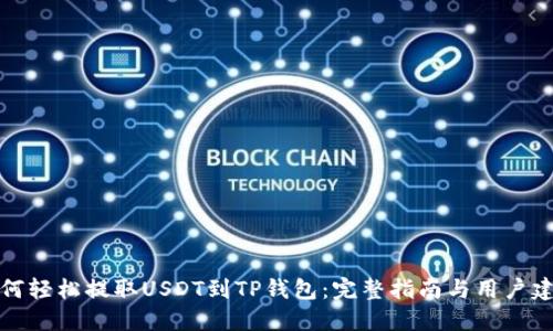 如何轻松提取USDT到TP钱包：完整指南与用户建议