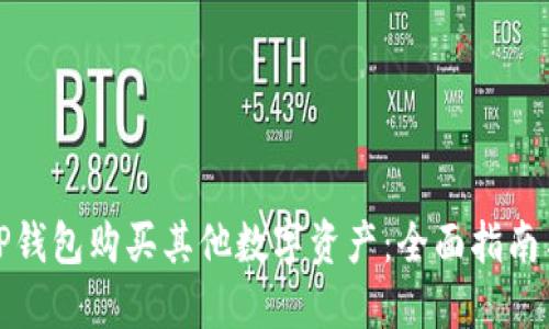 如何使用TP钱包购买其他数字资产：全面指南与实用技巧
