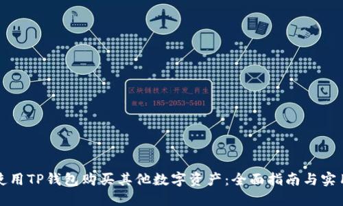 如何使用TP钱包购买其他数字资产：全面指南与实用技巧