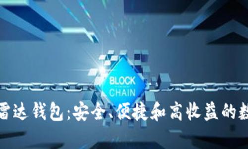 全面解析区块链雷达钱包：安全、便捷和高收益的数字资产管理工具