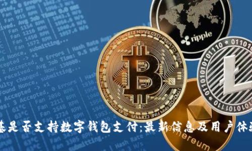 肯德基是否支持数字钱包支付：最新信息及用户体验分析