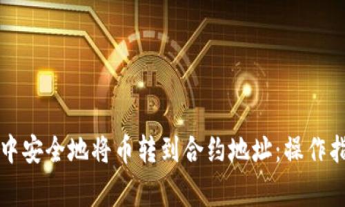 如何在TP钱包中安全地将币转到合约地址：操作指南与注意事项