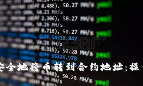 如何在TP钱包中安全地将币转到合约地址：操作指南与注意事项