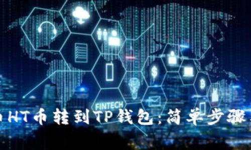 如何将火币HT币转到TP钱包：简单步骤与注意事项
