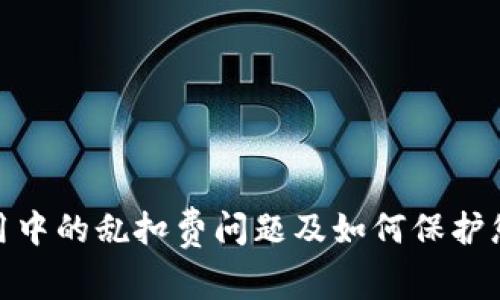 数字钱包使用中的乱扣费问题及如何保护您的资金安全