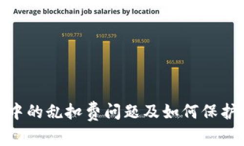 数字钱包使用中的乱扣费问题及如何保护您的资金安全