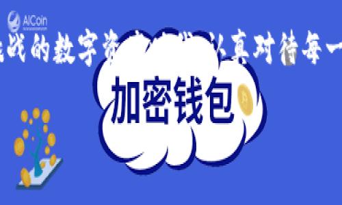 开通TP钱包多签的完整指南：确保安全与灵活性的最佳实践

TP钱包, 多签, 钱包安全, 加密货币, 数字资产/guanjianci

什么是TP钱包多签？
在当今加密货币的世界中，安全性是每一个投资者必须关注的重点。TP钱包，作为一个广受欢迎的数字资产管理工具，提供了多签（多人签名）功能，以增强资产的安全性。那么，什么是多签呢？简单来说，多签是一种增加交易确认安全性的机制。传统的钱包只需一个私钥即可进行交易，这在某种程度上增加了被盗的风险。而多签要求多个私钥的确认，只有当足够数量的签名达成时，交易才能被执行。

为何选择多签功能？
选择多签功能的原因有很多。首先，它显著提高了资产的安全性。举个例子，假设一个团队有五个人管理公司的加密资产，采用传统单签钱包。在这种情况下，如果有一个人私钥被盗，那么整个团队的资产都有可能面临风险。而多签设置可能要求至少三个人的签名才能进行交易，这样一来，即使某一个人的私钥被盗，攻击者也无法轻易获取资产。

其次，多签还能够为团队管理提供便利，较为复杂的资金管理可以设置为不同角色的参与者。比如, CFO 和 CTO 共同管理一笔重要的投资，任何一方都无法独立决策，这样可以避免误操作导致的资金浪费。 реализация多签功能后，所有相关人员都可以参与决策，提高团队的协作效率。

如何开通TP钱包的多签功能？
在了解了多签机制的价值之后，我们来看看如何在TP钱包中开通多签功能。整个流程相对简单，在此我们将它分为几个步骤来说明。

步骤一：下载与安装TP钱包
首先，确保你已经下载并安装了TP钱包。无论是安卓还是iOS版本，用户只需在App Store或Google Play中搜索“TP钱包”进行下载安装。安装完成后，打开钱包。

步骤二：创建或导入钱包
打开TP钱包后，你可以选择创建新的钱包或导入已有的钱包。如果是新用户，你需要设置一个强密码并备份助记词；如果是老用户，请确保你的私钥或助记词安全保管。

步骤三：开启多签功能
在主界面，找到设置选项，进入安全中心。这里，你会看到‘多签’选项。点击进入后，系统会引导你设置多签地址。这里需要选择参与多签的成员，通常至多可以添加十个地址。例如，假设团队中的成员包括Alice、Bob、Charlie和Dave，你可以选择这些地址加入多签列表。

步骤四：定义签名规则
在多签设置中，你还需要定义签名的规则。例如，可以设定