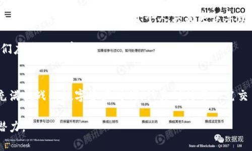 开通TP钱包多签的完整指南：确保安全与灵活性的最佳实践

TP钱包, 多签, 钱包安全, 加密货币, 数字资产/guanjianci

什么是TP钱包多签？
在当今加密货币的世界中，安全性是每一个投资者必须关注的重点。TP钱包，作为一个广受欢迎的数字资产管理工具，提供了多签（多人签名）功能，以增强资产的安全性。那么，什么是多签呢？简单来说，多签是一种增加交易确认安全性的机制。传统的钱包只需一个私钥即可进行交易，这在某种程度上增加了被盗的风险。而多签要求多个私钥的确认，只有当足够数量的签名达成时，交易才能被执行。

为何选择多签功能？
选择多签功能的原因有很多。首先，它显著提高了资产的安全性。举个例子，假设一个团队有五个人管理公司的加密资产，采用传统单签钱包。在这种情况下，如果有一个人私钥被盗，那么整个团队的资产都有可能面临风险。而多签设置可能要求至少三个人的签名才能进行交易，这样一来，即使某一个人的私钥被盗，攻击者也无法轻易获取资产。

其次，多签还能够为团队管理提供便利，较为复杂的资金管理可以设置为不同角色的参与者。比如, CFO 和 CTO 共同管理一笔重要的投资，任何一方都无法独立决策，这样可以避免误操作导致的资金浪费。 реализация多签功能后，所有相关人员都可以参与决策，提高团队的协作效率。

如何开通TP钱包的多签功能？
在了解了多签机制的价值之后，我们来看看如何在TP钱包中开通多签功能。整个流程相对简单，在此我们将它分为几个步骤来说明。

步骤一：下载与安装TP钱包
首先，确保你已经下载并安装了TP钱包。无论是安卓还是iOS版本，用户只需在App Store或Google Play中搜索“TP钱包”进行下载安装。安装完成后，打开钱包。

步骤二：创建或导入钱包
打开TP钱包后，你可以选择创建新的钱包或导入已有的钱包。如果是新用户，你需要设置一个强密码并备份助记词；如果是老用户，请确保你的私钥或助记词安全保管。

步骤三：开启多签功能
在主界面，找到设置选项，进入安全中心。这里，你会看到‘多签’选项。点击进入后，系统会引导你设置多签地址。这里需要选择参与多签的成员，通常至多可以添加十个地址。例如，假设团队中的成员包括Alice、Bob、Charlie和Dave，你可以选择这些地址加入多签列表。

步骤四：定义签名规则
在多签设置中，你还需要定义签名的规则。例如，可以设定