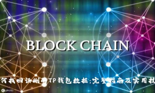 如何找回误删的TP钱包数据：完整指南及实用技巧