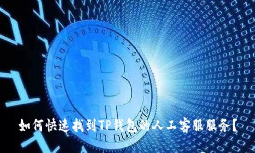 如何快速找到TP钱包的人工客服服务？
