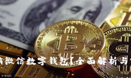 如何注销微信数字钱包？全面解析与实用指南