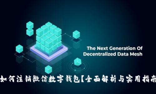 如何注销微信数字钱包？全面解析与实用指南