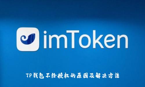 TP钱包不给授权的原因及解决方法