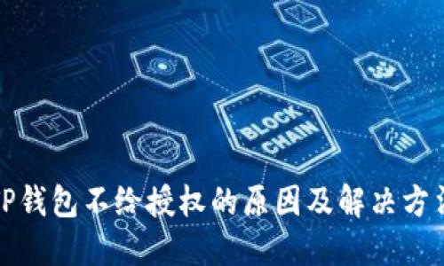 TP钱包不给授权的原因及解决方法