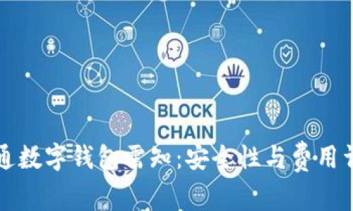 开通数字钱包需知：安全性与费用详解