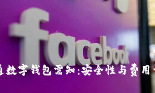 开通数字钱包需知：安全性与费用详解