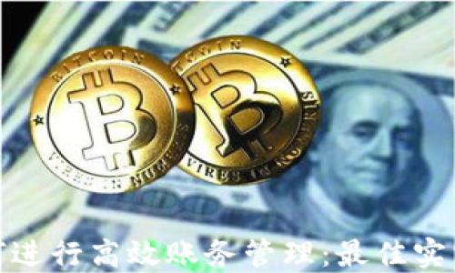 
数字钱包如何进行高效账务管理：最佳实践与实用技巧