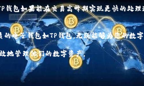t p钱包有安卓版么

随着移动支付的普及，电子钱包已经成为了现代用户不可或缺的一部分。TP钱包作为一种新兴的电子钱包，近年来受到了很多用户的关注和青睐。那么，TP钱包是否有安卓版呢？在本篇文章中，我们将深入探讨这一问题，并为您提供详细的信息和分析。

TP钱包介绍
TP钱包是一款功能丰富的数字货币钱包，它不仅支持多种数字资产的存储和管理，还具备安全性、易用性和高效性等优点。随着区块链技术的不断发展，TP钱包逐渐成为更广泛用户群体的选择之一。对于许多希望投资加密货币或进行在线交易的用户来说，选择一款合适的钱包至关重要。

TP钱包的移动端平台
TP钱包的官方介绍显示，它支持多种平台的使用，包括iOS和Android。换句话说，TP钱包确实提供了安卓版的应用，这让更多用户能够方便地在手机上进行操作。用户只需在Google Play或TP钱包官网上下载安卓版本即可。

对于那些经常使用手机进行金融交易的用户而言，便携和易访问性是选择数字钱包的重要因素之一。TP钱包的安卓版为用户提供了随时随地的便利，允许他们在任何地方进行快速交易，不再局限于桌面设备。

TP钱包安卓版的主要功能
TP钱包的安卓版提供了多种实用功能，以满足用户不同的需求。以下是一些主要功能：
ul
    listrong多币种支持：/strongTP钱包支持多种主流数字货币，如比特币、以太坊等，用户可以方便地进行存储和交易。/li
    listrong简便的用户界面：/strongTP钱包的设计注重用户体验，其直观的界面使得操作简单易懂，适合各层次用户使用。/li
    listrong高安全性：/strongTP钱包采用了多重加密和安全验证措施，用户的资产和信息得到了有效的保护。/li
    listrong快速交易：/strong用户可以迅速进行资产的转账和兑换，提升了交易效率。/li
    listrong实时市场信息：/strongTP钱包提供市场行情的实时更新，用户能够把握最新的市场动态，做出明智的投资决策。/li
/ul

如何下载TP钱包安卓版
下载TP钱包安卓版本非常简单。用户可以选择在官方应用商店如Google Play中进行搜索。在搜索框中输入“TP钱包”，找到相应的应用后点击“下载”即可。

另一种方式是访问TP钱包的官方网站，查找下载链接。这种方式通常可以确保您下载到最新版本的应用，避免因下载途径不当而带来的安全隐患。

安装与注册步骤
下载完成后，进入手机的应用程序管理中寻找TP钱包的图标并打开。首次使用时，用户需要进行注册和身份验证。以下是简单的步骤：
ol
    li点击注册按钮，填写相关的用户名、密码等信息。/li
    li根据提示完成身份验证，保证账户安全。/li
    li注册完成后，用户可以创建钱包或导入已有钱包，便于管理资产。/li
/ol

使用TP钱包的注意事项
尽管TP钱包为用户提供了很多便利，但在使用过程中仍需注意一些事情，以保障个人资产的安全：

ul
    listrong安全密码：/strong设置一个强密码是保护账户的第一步。不要轻易与他人分享密码，更换密码时注意使用复杂度高的组合。/li
    listrong定期备份：/strong为了防止数据丢失，用户应定期备份钱包的信息，可以选择将备份文件安全存储在云端或其他安全的地方。/li
    listrong更新应用：/strong保持应用的更新，及时安装安全补丁，以减少风险。/li
/ul

用户体验与建议
根据用户反馈，TP钱包在稳定性和界面易用性上表现良好。然而，也有用户提出了一些建议，例如提升交易速度、界面布局等。作为一名长期使用数字钱包的用户，我深知用户体验对产品的重要性。

例如，在某次交易过程中，我曾经历过交易延迟的问题。虽然最后交易成功，但在此过程中，我感受到了一定的焦虑。因此，TP钱包如果能在交易高峰期实现更快的处理速度，无疑会提升整体用户满意度。

小结
综上所述，TP钱包确实提供了安卓版，用户可以轻松下载并享受其强大的功能。在移动支付日益发达的今天，选择一款优质的电子钱包如TP钱包，无疑能够为您的数字资产管理带来便利和安全。希望这篇文章能够解答您的疑问，并为您在选择电子钱包时提供有价值的参考。 

如有其他关于TP钱包的问题，欢迎下文留言讨论。通过交流，我们可以共同提高对数字钱包的认识，帮助更多用户安全、高效地管理他们的数字资产。

TP钱包, 电子钱包, 安卓版, 数字资产, 移动支付/guanjianci