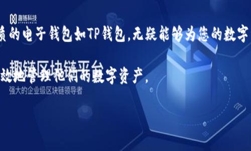 t p钱包有安卓版么

随着移动支付的普及，电子钱包已经成为了现代用户不可或缺的一部分。TP钱包作为一种新兴的电子钱包，近年来受到了很多用户的关注和青睐。那么，TP钱包是否有安卓版呢？在本篇文章中，我们将深入探讨这一问题，并为您提供详细的信息和分析。

TP钱包介绍
TP钱包是一款功能丰富的数字货币钱包，它不仅支持多种数字资产的存储和管理，还具备安全性、易用性和高效性等优点。随着区块链技术的不断发展，TP钱包逐渐成为更广泛用户群体的选择之一。对于许多希望投资加密货币或进行在线交易的用户来说，选择一款合适的钱包至关重要。

TP钱包的移动端平台
TP钱包的官方介绍显示，它支持多种平台的使用，包括iOS和Android。换句话说，TP钱包确实提供了安卓版的应用，这让更多用户能够方便地在手机上进行操作。用户只需在Google Play或TP钱包官网上下载安卓版本即可。

对于那些经常使用手机进行金融交易的用户而言，便携和易访问性是选择数字钱包的重要因素之一。TP钱包的安卓版为用户提供了随时随地的便利，允许他们在任何地方进行快速交易，不再局限于桌面设备。

TP钱包安卓版的主要功能
TP钱包的安卓版提供了多种实用功能，以满足用户不同的需求。以下是一些主要功能：
ul
    listrong多币种支持：/strongTP钱包支持多种主流数字货币，如比特币、以太坊等，用户可以方便地进行存储和交易。/li
    listrong简便的用户界面：/strongTP钱包的设计注重用户体验，其直观的界面使得操作简单易懂，适合各层次用户使用。/li
    listrong高安全性：/strongTP钱包采用了多重加密和安全验证措施，用户的资产和信息得到了有效的保护。/li
    listrong快速交易：/strong用户可以迅速进行资产的转账和兑换，提升了交易效率。/li
    listrong实时市场信息：/strongTP钱包提供市场行情的实时更新，用户能够把握最新的市场动态，做出明智的投资决策。/li
/ul

如何下载TP钱包安卓版
下载TP钱包安卓版本非常简单。用户可以选择在官方应用商店如Google Play中进行搜索。在搜索框中输入“TP钱包”，找到相应的应用后点击“下载”即可。

另一种方式是访问TP钱包的官方网站，查找下载链接。这种方式通常可以确保您下载到最新版本的应用，避免因下载途径不当而带来的安全隐患。

安装与注册步骤
下载完成后，进入手机的应用程序管理中寻找TP钱包的图标并打开。首次使用时，用户需要进行注册和身份验证。以下是简单的步骤：
ol
    li点击注册按钮，填写相关的用户名、密码等信息。/li
    li根据提示完成身份验证，保证账户安全。/li
    li注册完成后，用户可以创建钱包或导入已有钱包，便于管理资产。/li
/ol

使用TP钱包的注意事项
尽管TP钱包为用户提供了很多便利，但在使用过程中仍需注意一些事情，以保障个人资产的安全：

ul
    listrong安全密码：/strong设置一个强密码是保护账户的第一步。不要轻易与他人分享密码，更换密码时注意使用复杂度高的组合。/li
    listrong定期备份：/strong为了防止数据丢失，用户应定期备份钱包的信息，可以选择将备份文件安全存储在云端或其他安全的地方。/li
    listrong更新应用：/strong保持应用的更新，及时安装安全补丁，以减少风险。/li
/ul

用户体验与建议
根据用户反馈，TP钱包在稳定性和界面易用性上表现良好。然而，也有用户提出了一些建议，例如提升交易速度、界面布局等。作为一名长期使用数字钱包的用户，我深知用户体验对产品的重要性。

例如，在某次交易过程中，我曾经历过交易延迟的问题。虽然最后交易成功，但在此过程中，我感受到了一定的焦虑。因此，TP钱包如果能在交易高峰期实现更快的处理速度，无疑会提升整体用户满意度。

小结
综上所述，TP钱包确实提供了安卓版，用户可以轻松下载并享受其强大的功能。在移动支付日益发达的今天，选择一款优质的电子钱包如TP钱包，无疑能够为您的数字资产管理带来便利和安全。希望这篇文章能够解答您的疑问，并为您在选择电子钱包时提供有价值的参考。 

如有其他关于TP钱包的问题，欢迎下文留言讨论。通过交流，我们可以共同提高对数字钱包的认识，帮助更多用户安全、高效地管理他们的数字资产。

TP钱包, 电子钱包, 安卓版, 数字资产, 移动支付/guanjianci