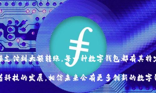 在数字钱包日益普及的当今，有多家运营机构积极参与这个市场的竞争。具体来说，以下是一些知名的数字钱包运营机构，这些机构在行业内具备一定的影响力和市场份额：

### 1. **支付宝**
支付宝是中国最大的数字钱包之一，由阿里巴巴集团推出。它不仅支持电子支付功能，还包括理财、借贷、保险等多种金融服务，是用户日常生活中不可或缺的金融工具。

### 2. **微信支付**
微信支付是另一款广受欢迎的数字钱包产品，依托于社交媒体平台微信。用户可以方便地进行转账、支付购物和线上服务费用，同时还具有社交功能，使得支付变得更加顺畅和便捷。

### 3. **Apple Pay**
Apple Pay是苹果公司推出的数字钱包，支持Apple设备用户进行快速支付。它与信用卡和借记卡账户绑定，使得用户可以方便地在实体店和在线商城使用。

### 4. **Google Pay**
作为谷歌推出的数字钱包，Google Pay为用户提供了快速、安全的支付体验。用户不仅可以进行线上交易，还能在支持的商家处进行无接触支付。

### 5. **PayPal**
PayPal是一家国际知名的数字支付平台，它允许用户进行跨国支付和交易。在电子商务和在线购物中，PayPal已变得相当流行，为很多人提供了安全、便捷的支付解决方案。

### 6. **Venmo**
Venmo是PayPal旗下的移动支付平台，特别受到年轻用户的欢迎。它不仅可以进行个人间的资金转移，还融入了社交网络的功能，用户可以看到朋友的交易动态。

### 7. **Square Cash App**
Square Cash App允许用户快速转账和支付，还提供了比特币等数字货币的交易功能。其简洁的界面和易用性使得它在年轻用户中迅速获得了市场份额。

### 8. **Samsung Pay**
Samsung Pay是三星公司推出的数字支付服务，支持NFC和磁条技术，用户可以在大多数商家的POS机上进行支付。由于其强大的兼容性也使其受到了广泛的欢迎。

### 9. **Zelle**
Zelle是美国的一项实时支付服务，允许用户使用其银行账户进行快速的资金转移。很多大型银行均提供这个服务，使得它成为日常支付的一个理想选择。

### 10. **Wise (前TransferWise)**
Wise专注于跨国汇款，提供更低的手续费和更快的转账速度，是国际支付的热门选择。用户可以通过Wise进行多种货币之间的兑换和转账，经济实惠。

### 总结与展望
随着数字支付的不断发展，数字钱包的市场竞争会越来越激烈。使用这些数字钱包，不仅能提升支付的便利性，还能让用户在财务管理上更得心应手。从日常小额支付到大额转账，每一种数字钱包都有其特定的优势和特性。用户在选择时，可以根据自身的需求来选择适合自己的数字钱包，而这些运营机构也会不断迭代和升级自己的服务，以满足用户的多样化需求。

总的来说，数字钱包已经成为现代社会中不可或缺的一部分，无论是在个人日常生活中，还是商业交易中，它们的存在都为我们提供了极大的便利和灵活性。随着科技的发展，相信未来会有更多创新的数字钱包和支付解决方案出现，数字金融领域的生态将更加丰富多彩。