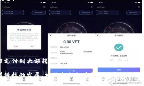 在数字钱包日益普及的当今，有多家运营机构积极参与这个市场的竞争。具体来说，以下是一些知名的数字钱包运营机构，这些机构在行业内具备一定的影响力和市场份额：

### 1. **支付宝**
支付宝是中国最大的数字钱包之一，由阿里巴巴集团推出。它不仅支持电子支付功能，还包括理财、借贷、保险等多种金融服务，是用户日常生活中不可或缺的金融工具。

### 2. **微信支付**
微信支付是另一款广受欢迎的数字钱包产品，依托于社交媒体平台微信。用户可以方便地进行转账、支付购物和线上服务费用，同时还具有社交功能，使得支付变得更加顺畅和便捷。

### 3. **Apple Pay**
Apple Pay是苹果公司推出的数字钱包，支持Apple设备用户进行快速支付。它与信用卡和借记卡账户绑定，使得用户可以方便地在实体店和在线商城使用。

### 4. **Google Pay**
作为谷歌推出的数字钱包，Google Pay为用户提供了快速、安全的支付体验。用户不仅可以进行线上交易，还能在支持的商家处进行无接触支付。

### 5. **PayPal**
PayPal是一家国际知名的数字支付平台，它允许用户进行跨国支付和交易。在电子商务和在线购物中，PayPal已变得相当流行，为很多人提供了安全、便捷的支付解决方案。

### 6. **Venmo**
Venmo是PayPal旗下的移动支付平台，特别受到年轻用户的欢迎。它不仅可以进行个人间的资金转移，还融入了社交网络的功能，用户可以看到朋友的交易动态。

### 7. **Square Cash App**
Square Cash App允许用户快速转账和支付，还提供了比特币等数字货币的交易功能。其简洁的界面和易用性使得它在年轻用户中迅速获得了市场份额。

### 8. **Samsung Pay**
Samsung Pay是三星公司推出的数字支付服务，支持NFC和磁条技术，用户可以在大多数商家的POS机上进行支付。由于其强大的兼容性也使其受到了广泛的欢迎。

### 9. **Zelle**
Zelle是美国的一项实时支付服务，允许用户使用其银行账户进行快速的资金转移。很多大型银行均提供这个服务，使得它成为日常支付的一个理想选择。

### 10. **Wise (前TransferWise)**
Wise专注于跨国汇款，提供更低的手续费和更快的转账速度，是国际支付的热门选择。用户可以通过Wise进行多种货币之间的兑换和转账，经济实惠。

### 总结与展望
随着数字支付的不断发展，数字钱包的市场竞争会越来越激烈。使用这些数字钱包，不仅能提升支付的便利性，还能让用户在财务管理上更得心应手。从日常小额支付到大额转账，每一种数字钱包都有其特定的优势和特性。用户在选择时，可以根据自身的需求来选择适合自己的数字钱包，而这些运营机构也会不断迭代和升级自己的服务，以满足用户的多样化需求。

总的来说，数字钱包已经成为现代社会中不可或缺的一部分，无论是在个人日常生活中，还是商业交易中，它们的存在都为我们提供了极大的便利和灵活性。随着科技的发展，相信未来会有更多创新的数字钱包和支付解决方案出现，数字金融领域的生态将更加丰富多彩。