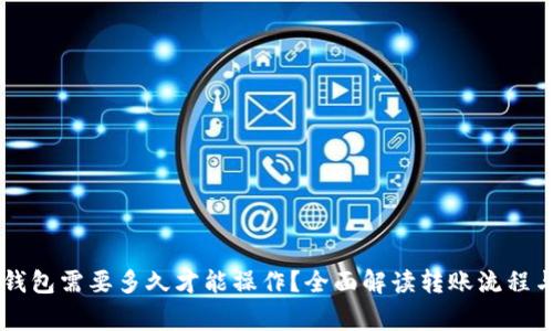 HT转到TP钱包需要多久才能操作？全面解读转账流程与注意事项