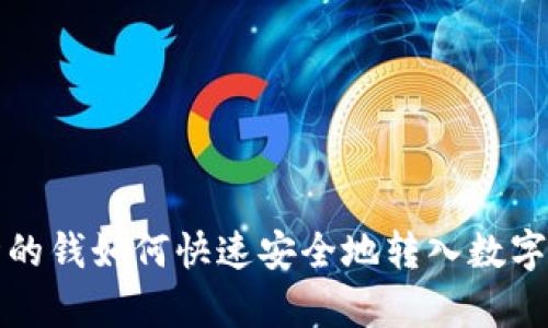 存折的钱如何快速安全地转入数字钱包